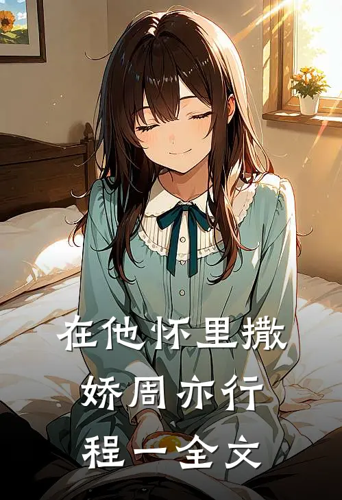 在他怀里撒娇周亦行程一全文