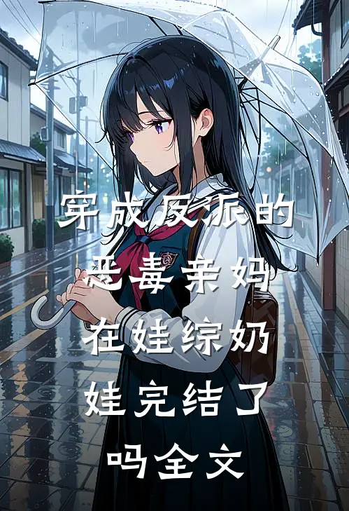 穿成反派的恶毒亲妈,在娃综奶娃完结了吗全文