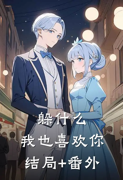 躲什么，我也喜欢你结局+番外