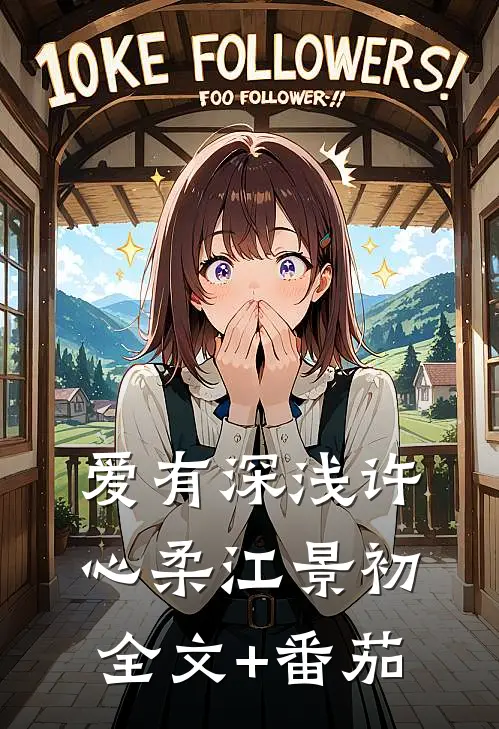 爱有深浅许心柔江景初全文+番茄