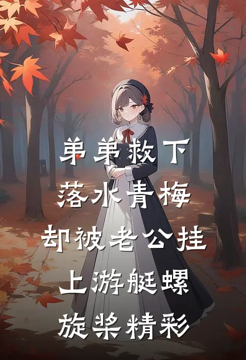 弟弟救下落水青梅，却被老公挂上游艇螺旋桨精彩