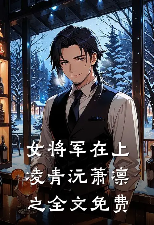 女将军在上凌青沅萧凛之全文免费