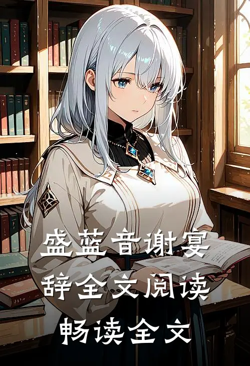 盛蓝音谢宴辞全文阅读畅读全文