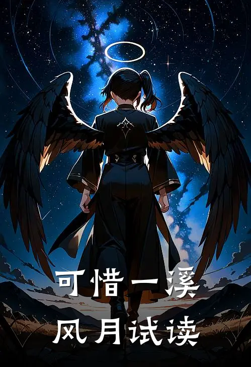 可惜一溪风月试读