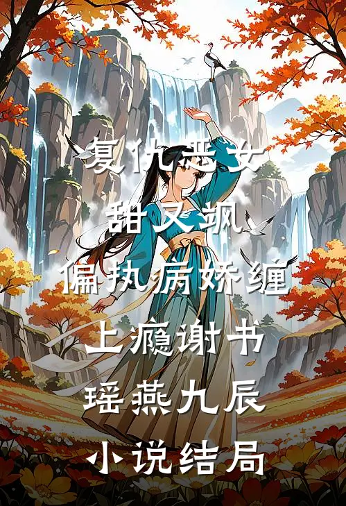 复仇恶女甜又飒，偏执病娇缠上瘾谢书瑶燕九辰小说结局