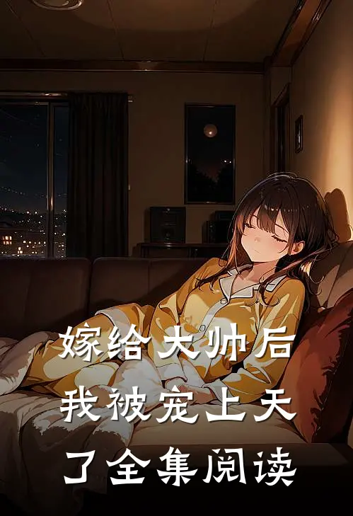 嫁给大帅后，我被宠上天了全集阅读