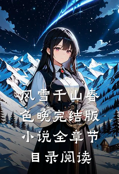 风雪千山春色晚完结版小说全章节目录阅读