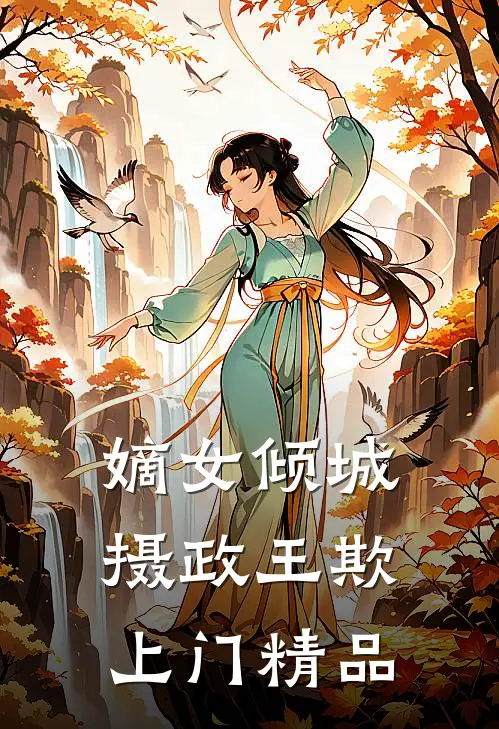 嫡女倾城：摄政王欺上门精品