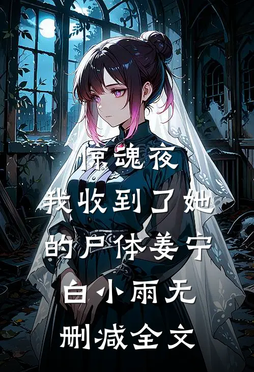 惊魂夜，我收到了她的尸体姜宁白小雨无删减全文