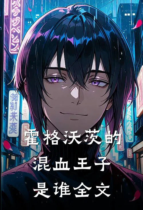 霍格沃茨的混血王子是谁全文