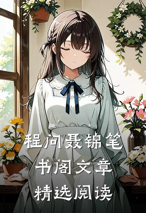 程问聂锦笔书阁文章精选阅读