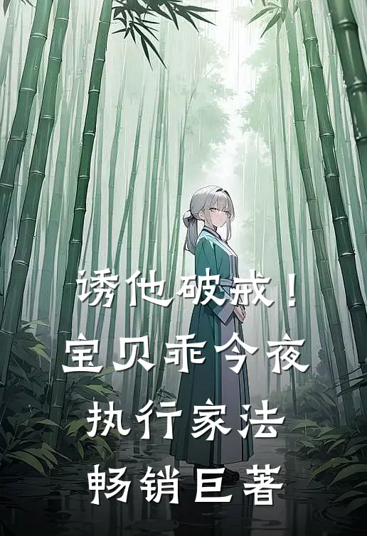 诱他破戒！宝贝乖，今夜执行家法畅销巨著