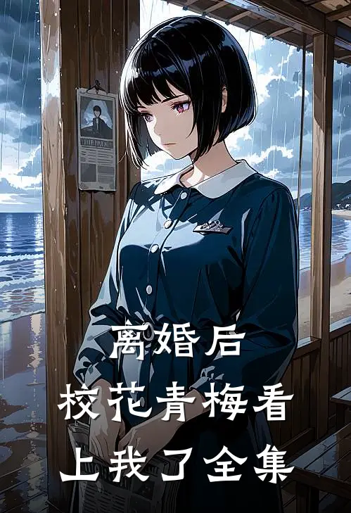 离婚后，校花青梅看上我了 全集