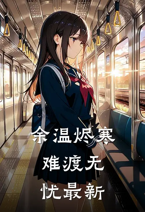 余温烬寒，难渡无忧最新