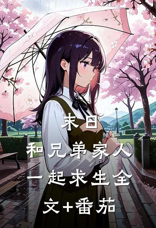 末日，和兄弟家人一起求生全文+番茄