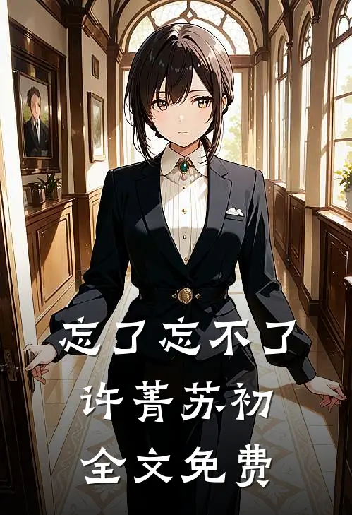 忘了忘不了许菁苏初全文免费