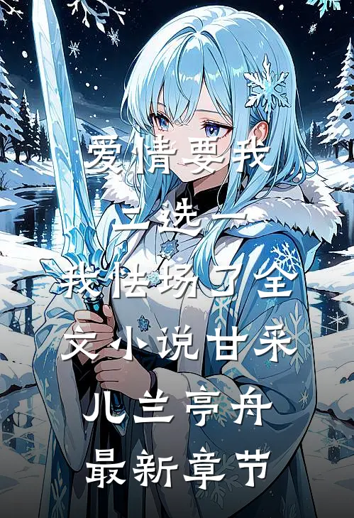 爱情要我二选一，我怯场了全文小说甘采儿兰亭舟最新章节