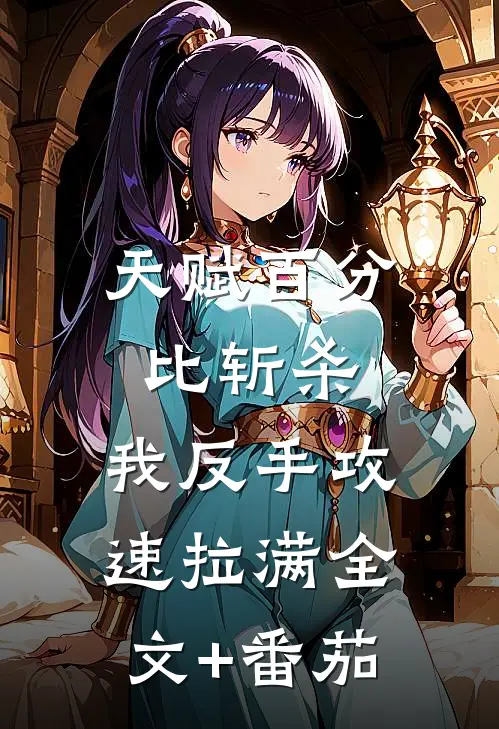 天赋百分比斩杀，我反手攻速拉满全文+番茄