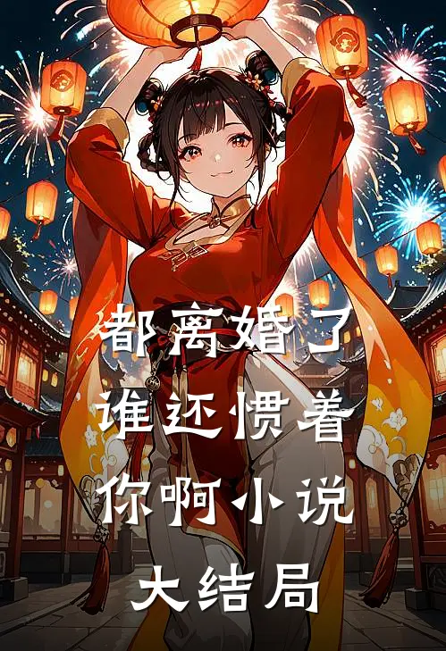 都离婚了，谁还惯着你啊小说大结局