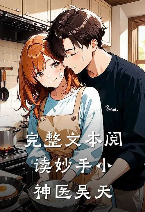 完整文本阅读妙手小神医吴天