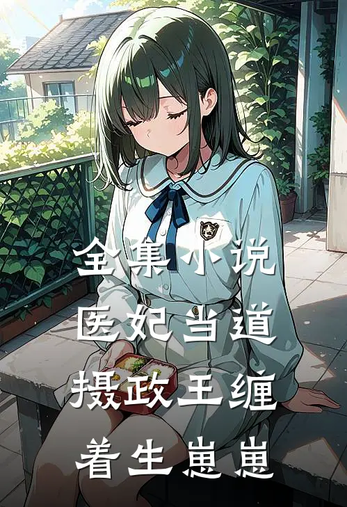 全集小说医妃当道，摄政王缠着生崽崽