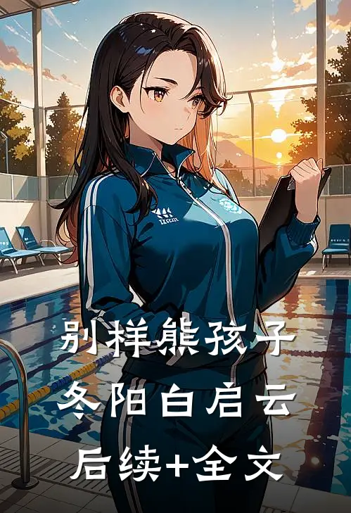 别样熊孩子冬阳白启云后续+全文