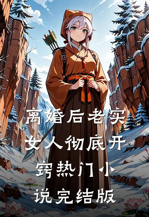 离婚后老实女人彻底开窍热门小说完结版