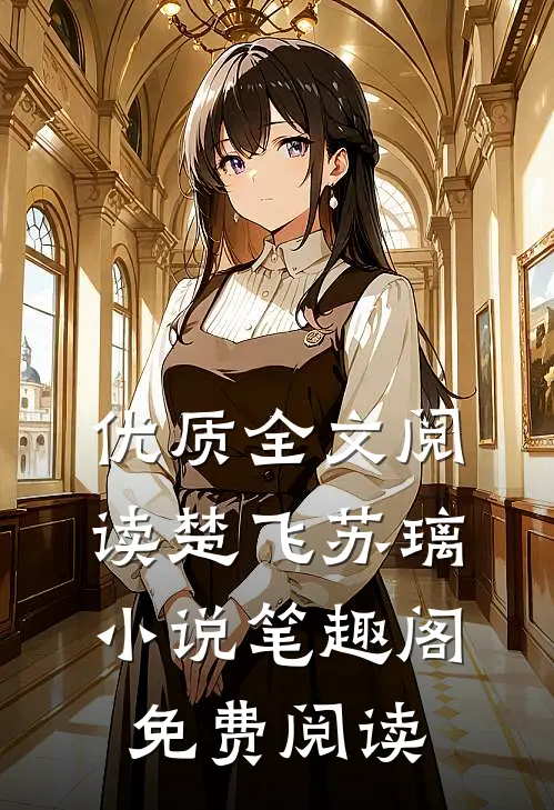 优质全文阅读楚飞苏璃小说笔趣阁免费阅读