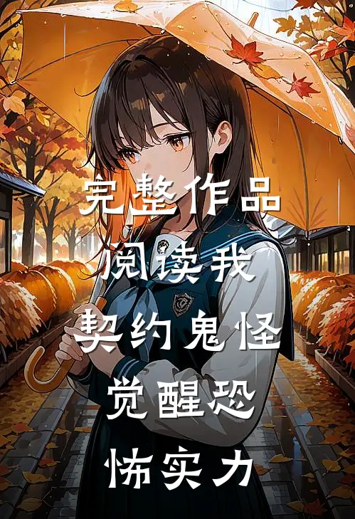 完整作品阅读我,契约鬼怪,觉醒恐怖实力