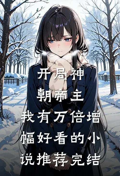 开局神朝帝主，我有万倍增幅好看的小说推荐完结