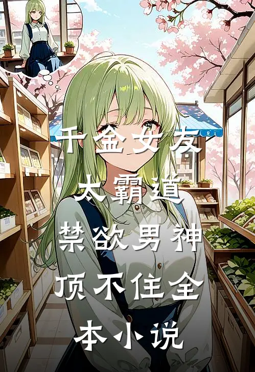 千金女友太霸道，禁欲男神顶不住全本小说