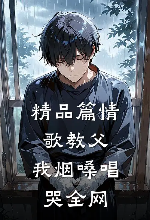 精品篇情歌教父：我烟嗓唱哭全网