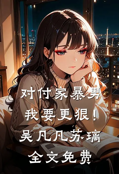 对付家暴男，我要更狠！吴凡凡苏璃全文免费