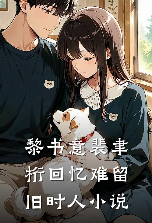 黎书意裴聿桁回忆难留旧时人小说