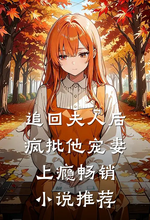 追回夫人后，疯批他宠妻上瘾畅销小说推荐