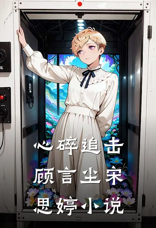 心碎追击顾言尘宋思婷小说