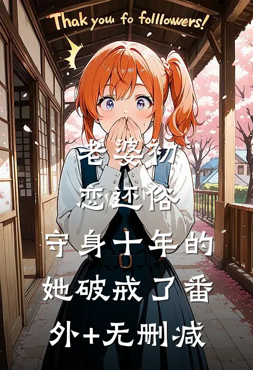 老婆初恋还俗，守身十年的她破戒了番外+无删减