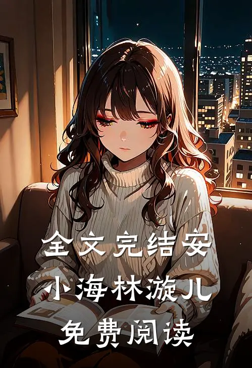 全文完结安小海林漩儿免费阅读