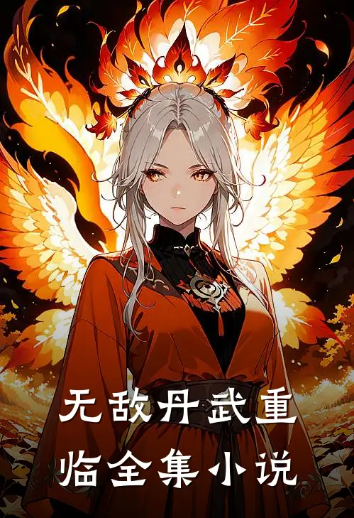 无敌丹武重临全集小说