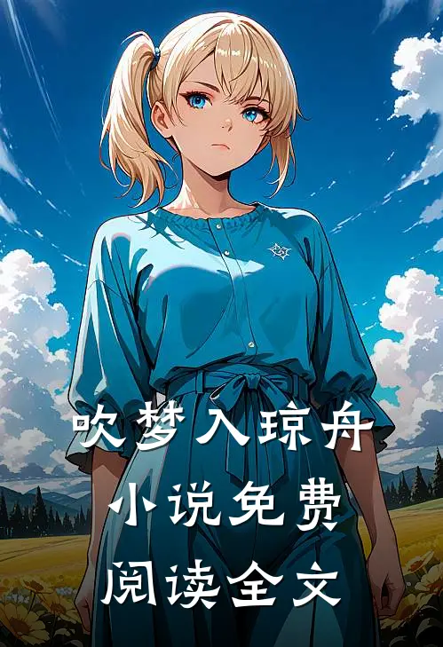 吹梦入琼舟小说免费阅读全文