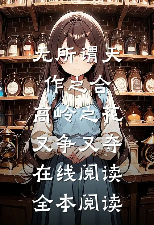 无所谓天作之合，高岭之花又争又夺在线阅读全本阅读