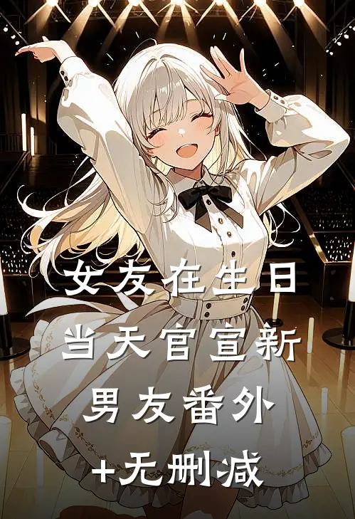 女友在生日当天官宣新男友番外+无删减