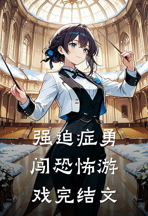 强迫症勇闯恐怖游戏完结文