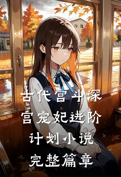 古代宫斗深宫宠妃进阶计划小说完整篇章