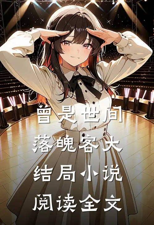 曾是世间落魄客大结局小说阅读全文