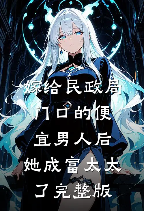 嫁给民政局门口的便宜男人后，她成富太太了完整版