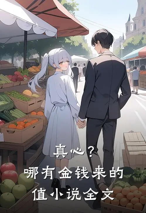 真心？哪有金钱来的值小说全文