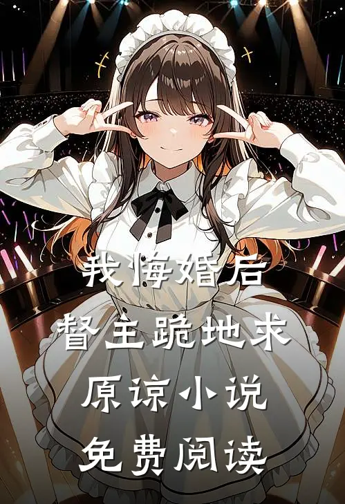我悔婚后，督主跪地求原谅小说免费阅读