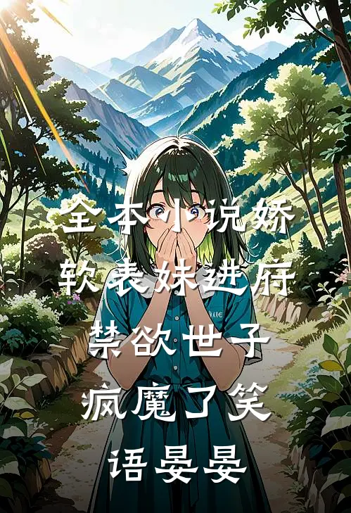 全本小说娇软表妹进府:禁欲世子疯魔了笑语晏晏