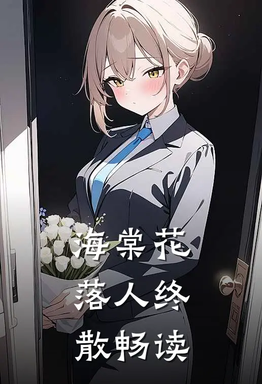 海棠花落人终散畅读